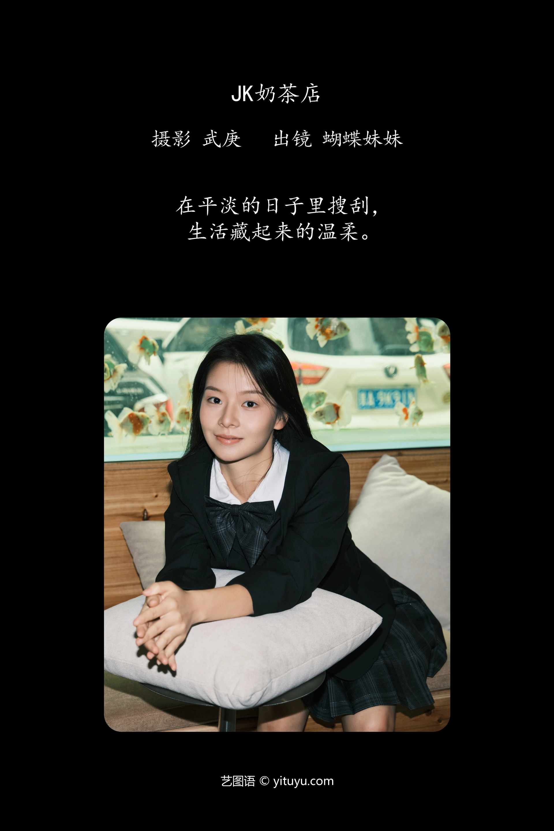 [YITUYU艺图语]2024.12.20 jk奶茶店 蝴蝶妹妹 0